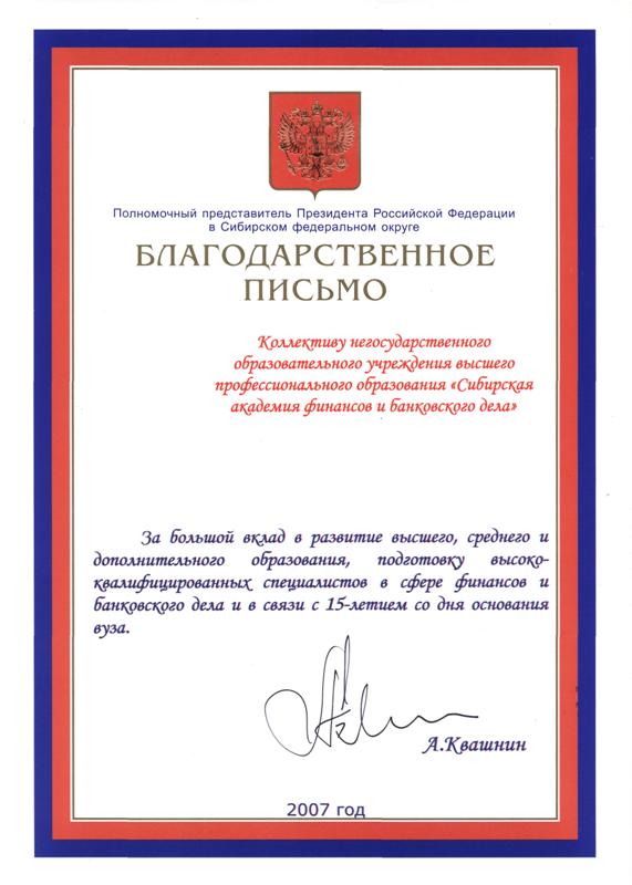 Благодарное письмо. Полномочный представитель Президента Российской Федерации в Сибирском Федеральном округе
