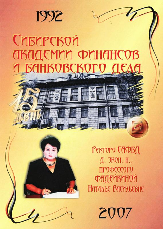 Поздравление Ассоциации негосударственных вузов Сибирского Федерального округа Российской Федерации и Новосибирского гуманитарного института