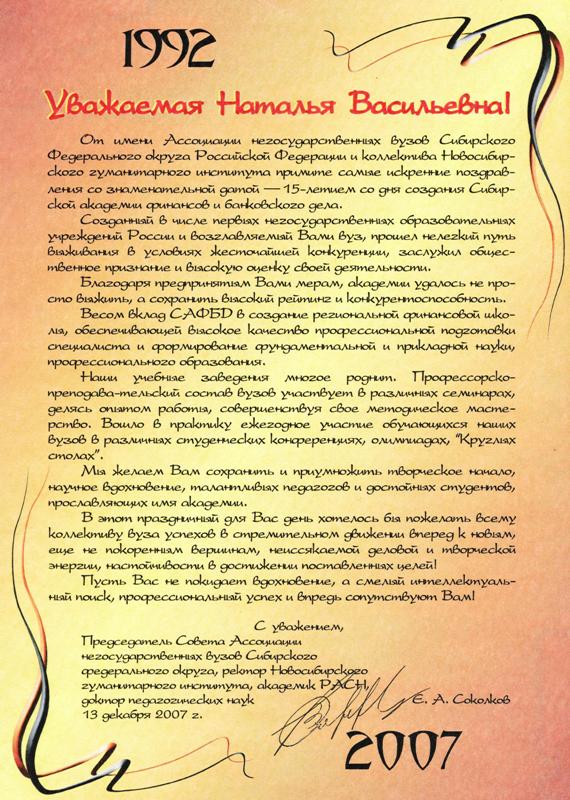 Поздравление Ассоциации негосударственных вузов Сибирского Федерального округа Российской Федерации и Новосибирского гуманитарного института