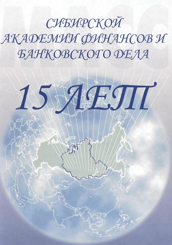 Поздравление Межрегиональной Ассоциации «Сибирское соглашение» (МАСС)
