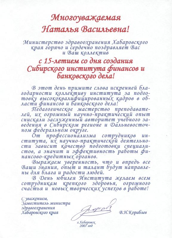 Поздравление Министерства здравоохранения Хабаровского края