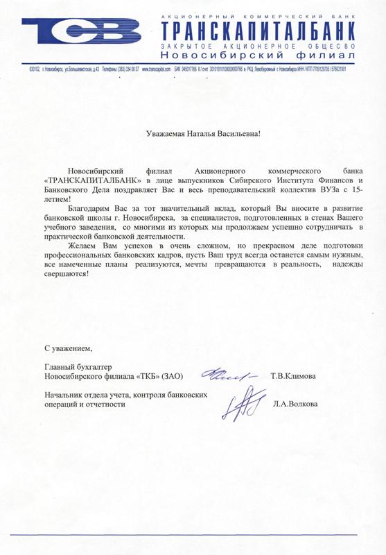 Поздравление Новосибирского филиала Акционерного коммерческого банка «ТРАНСКАПИТАЛБАНК»