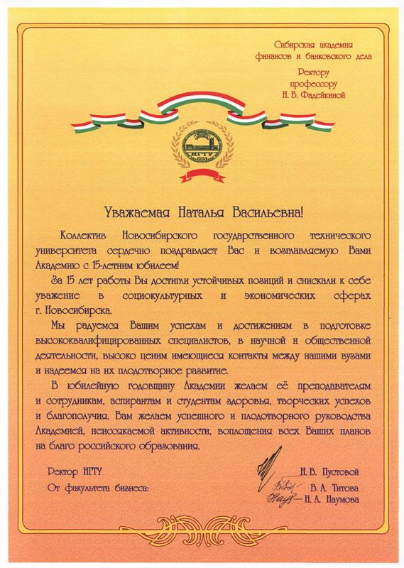 Поздравление Новосибирского государственного архитектурно-строительного университета (Сибстрин)