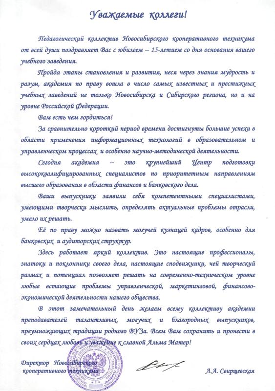 Поздравление Новосибирского кооперативного техникума