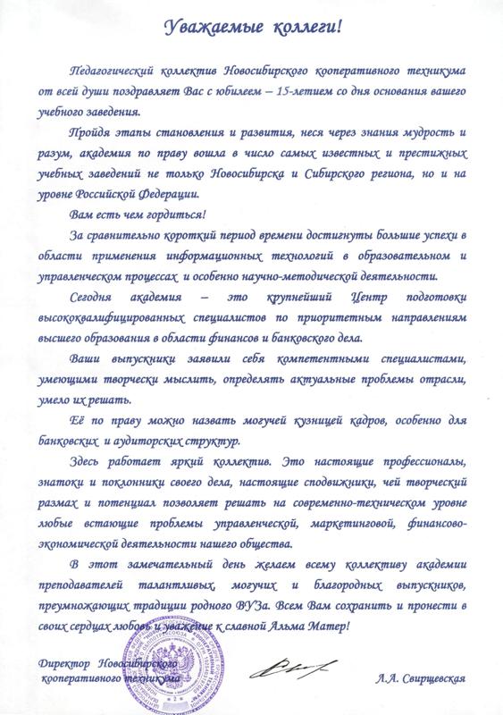Поздравление Новосибирского кооперативного техникума