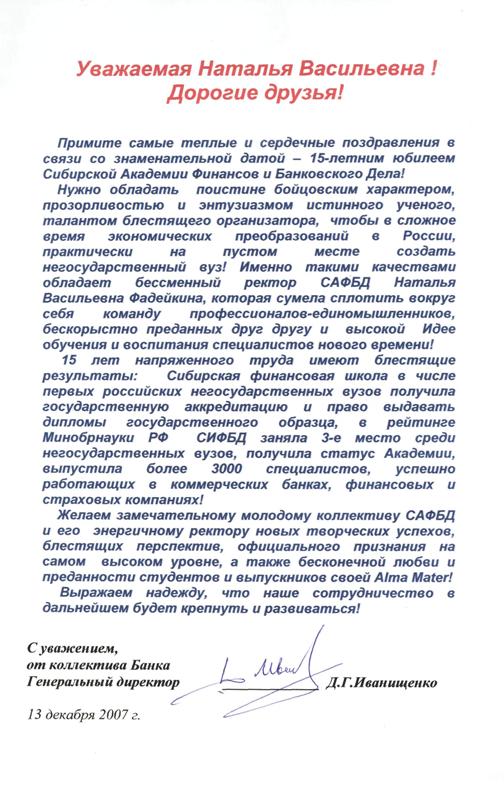 Поздравление ОАО «Мой Банк. Новосибирск»