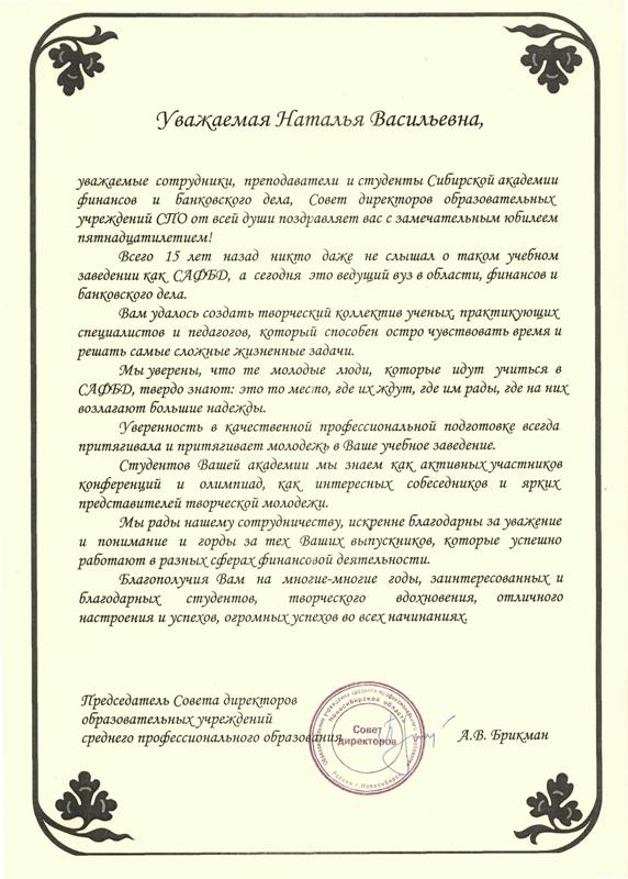 Поздравление Совета директоров образовательных учреждений среднего профессионального образования