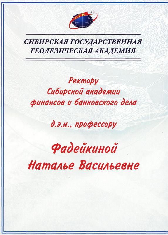 Поздравление Сибирской Государственной Геодезической Академии (СГГА)