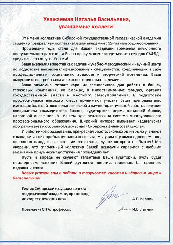 Поздравление Сибирской Государственной Геодезической Академии (СГГА)