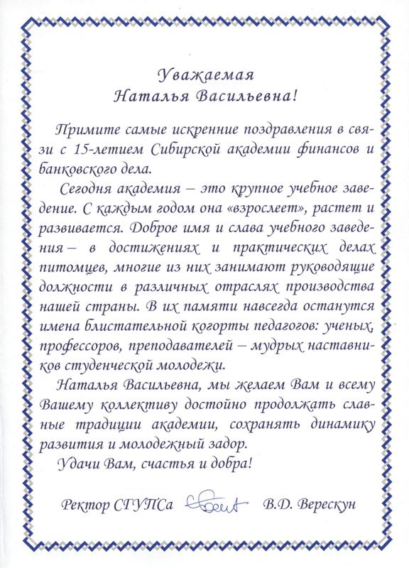 Поздравление Сибирский государственный университет путей сообщения (СГУПС)