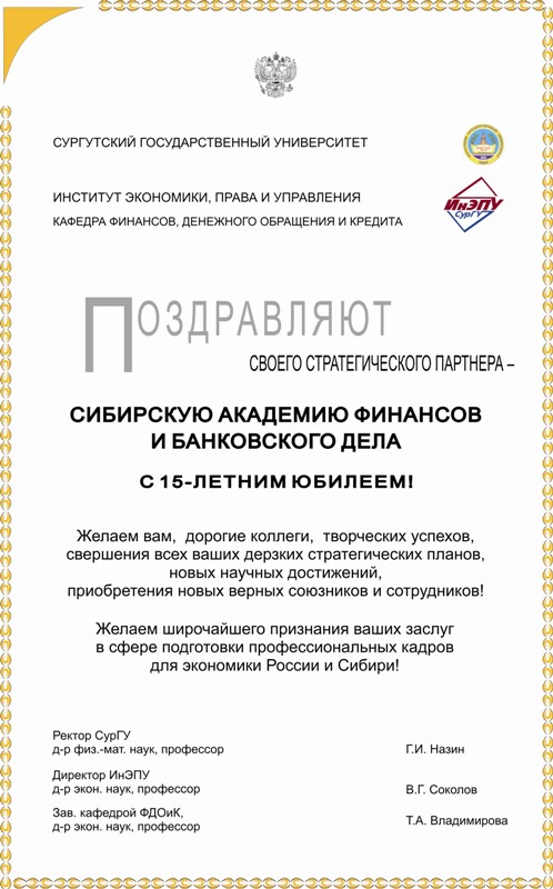 Поздравление Сургутсткого Государственного Университета (СурГУ)