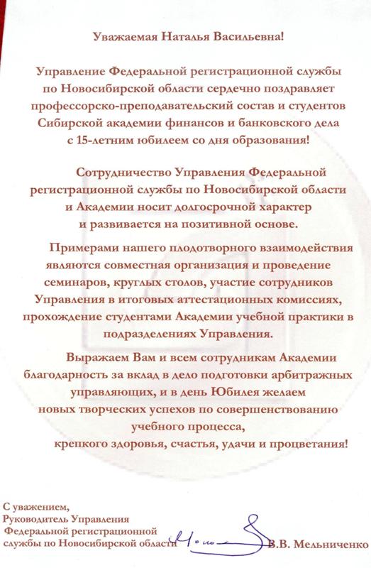 Поздравление Управления Федеральной регистрационной службы по Новосибирской области