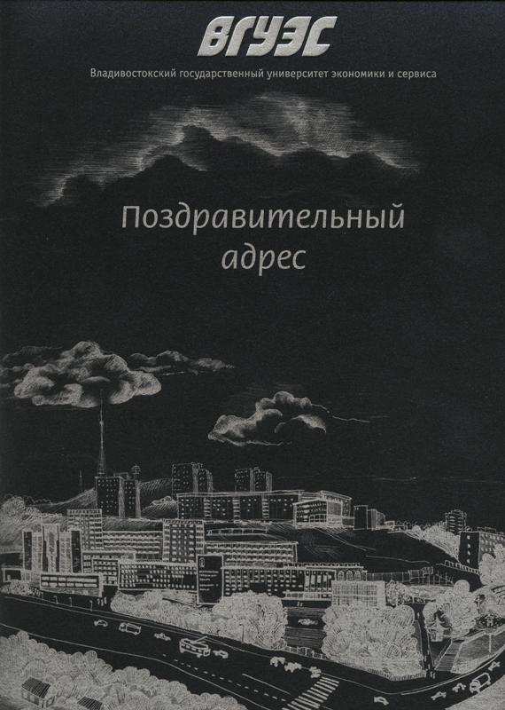 Поздравление Владивостокский Государственный Университет Экономики и Сервиса (ВГУЭС)