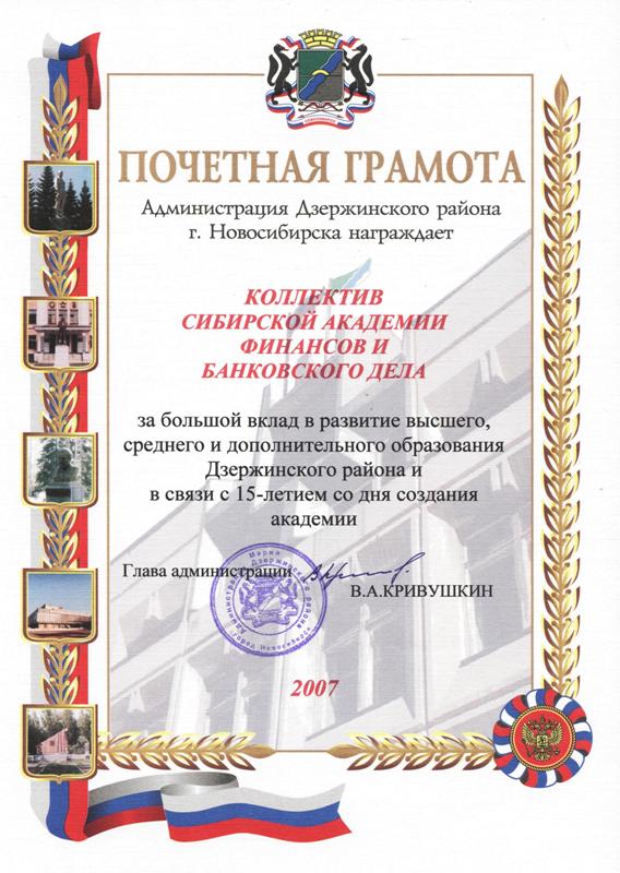 Почетная грамота. Администрация Дзержинского района г. Новосибирска