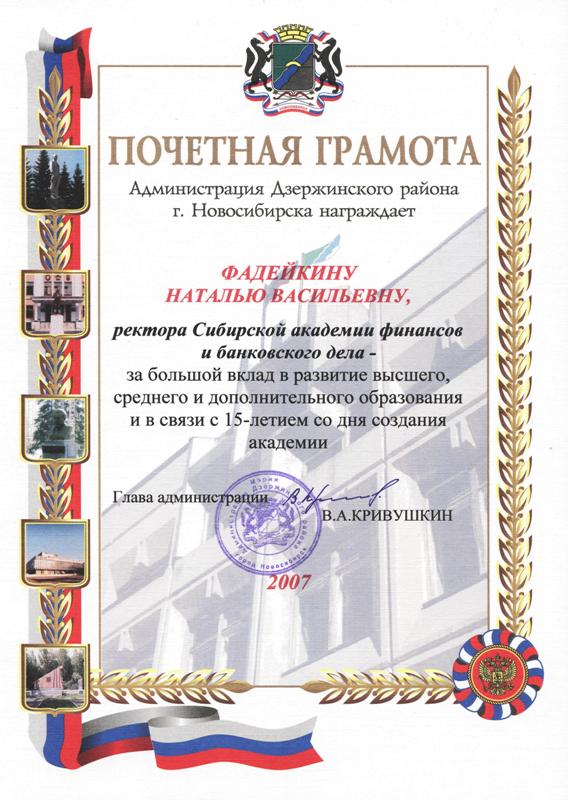 Почетная грамота. Администрация Дзержинского района г. Новосибирска