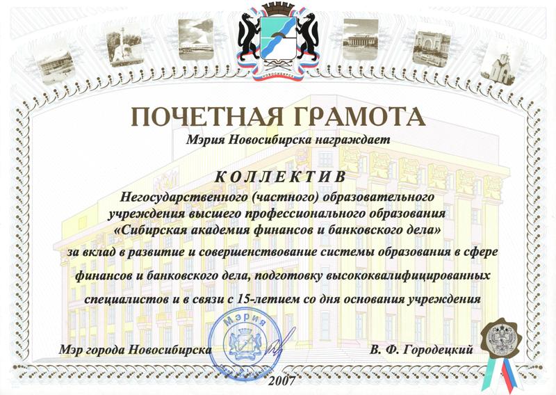 Почетная грамота мэра города Новосибирска Городецкий В.Ф.