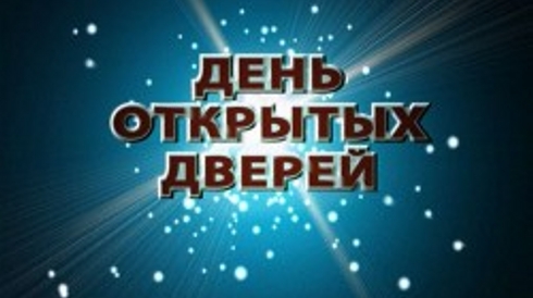 День открытых дверей