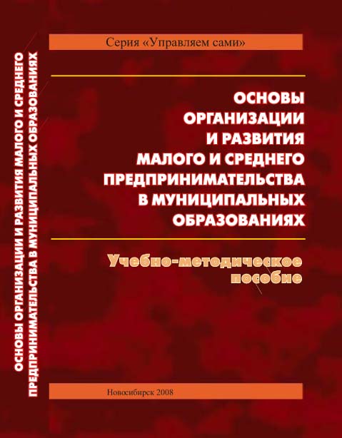 Основы организации и развития малого и среднего предпринимательства в муниципальных образованиях: Учебно-методическое пособие