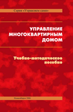 Управление многоквартирным домом: Учебно-методическое пособие