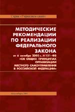 Методические рекомендации по реализации Федерального закона от 6 октября 2003 года  № 131-ФЗ «Об общих принципах организации местного самоуправления в Российской Федерации»
