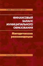 Финансовый баланс муниципального образования. Методические рекомендации