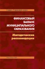 Финансовый баланс муниципального образования. Методические рекомендации