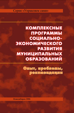 Комплексные программы социально-экономического развития муниципальных образований: опыт, проблемы, рекомендации