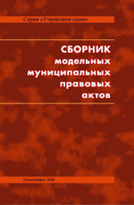 Сборник модельных муниципальных правовых актов