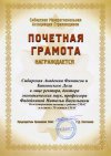 Почетная грамота. Сибирская Межрегиональная Ассоциация Страховщиков. Награждается СШФБД в лице ректора, доктора экономических наук, профессора Фадейкиной Натальи Васильевны за всестороннюю помощь в работе СМАС и в связи с 15-летием СМАС