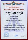 Грамота. Министерство образования и науки Самарской области. Награждается Фадейкина Н.В. за значительный вклад в развитие сотрудничества регионов России в области образования